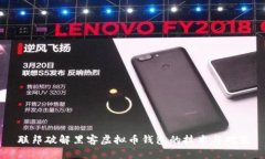 联邦破解黑客虚拟币钱包的技术与对策