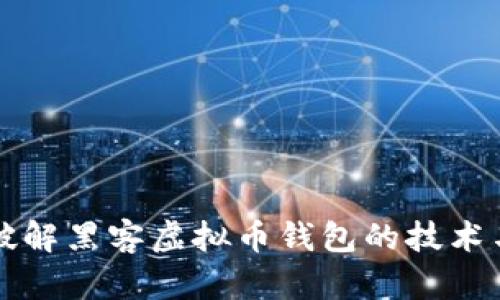 联邦破解黑客虚拟币钱包的技术与对策