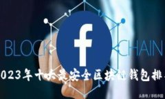 2023年十大最安全区块链钱包排名