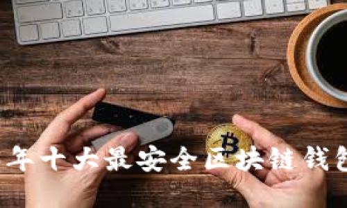 2023年十大最安全区块链钱包排名