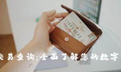 IM钱包交易查询：全面了解您的数字资产动态