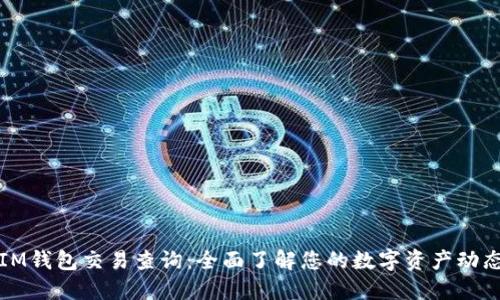 IM钱包交易查询：全面了解您的数字资产动态