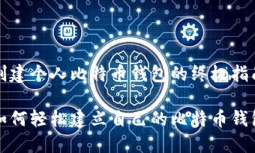创建个人比特币钱包的终极指南

如何轻松建立自己的比特币钱包