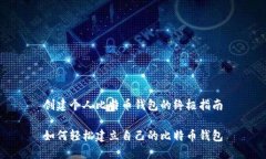 创建个人比特币钱包的终极指南如何轻松建立自