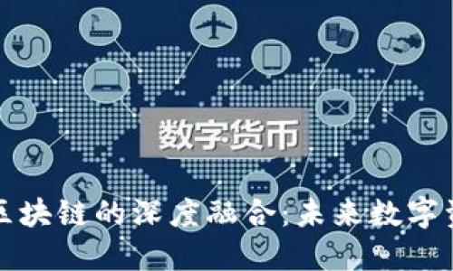 比特币钱包与区块链的深度融合：未来数字资产管理的趋势
