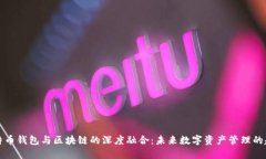 比特币钱包与区块链的深度融合：未来数字资产