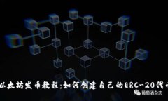 以太坊发币教程：如何创建自己的ERC-20代币