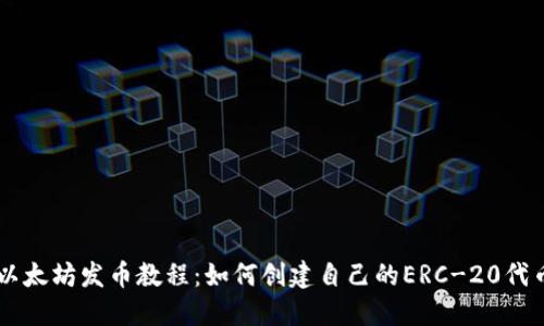 以太坊发币教程：如何创建自己的ERC-20代币