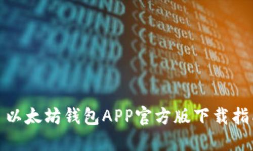: 以太坊钱包APP官方版下载指南