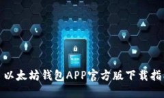 : 以太坊钱包APP官方版下载指南