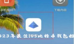 2023年最佳iOS比特币钱包推荐