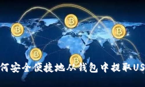 如何安全便捷地从钱包中提取USDT