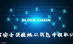 如何安全便捷地从钱包中提取USDT