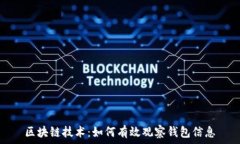  区块链技术：如何有效观察钱包信息