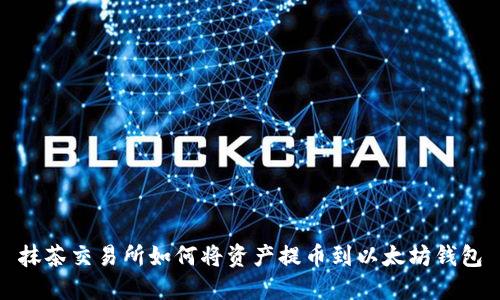 抹茶交易所如何将资产提币到以太坊钱包