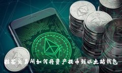 抹茶交易所如何将资产提币到以太坊钱包