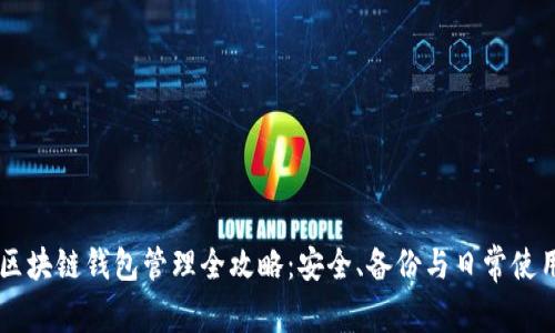 区块链钱包管理全攻略：安全、备份与日常使用