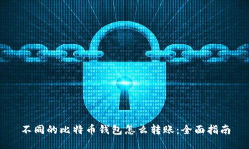 不同的比特币钱包怎么转账：全面指南