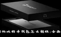 不同的比特币钱包怎么转账：全面指南