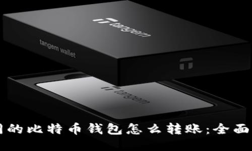 不同的比特币钱包怎么转账：全面指南