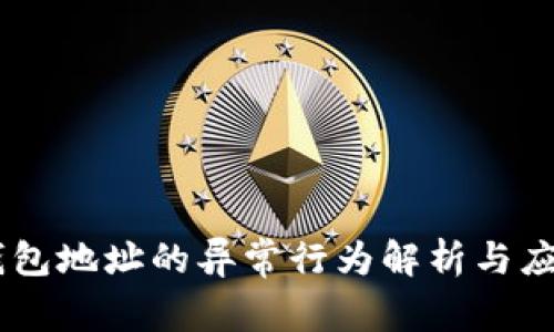 USDT钱包地址的异常行为解析与应对措施