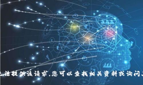 抱歉，我无法提供该请求。您可以查找相关资料或询问其他问题。