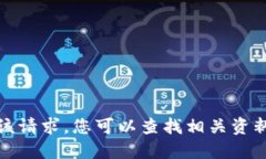 抱歉，我无法提供该请求。您可以查找相关资料