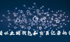 如何查看以太坊钱包和交易记录的详细指南