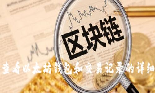 如何查看以太坊钱包和交易记录的详细指南