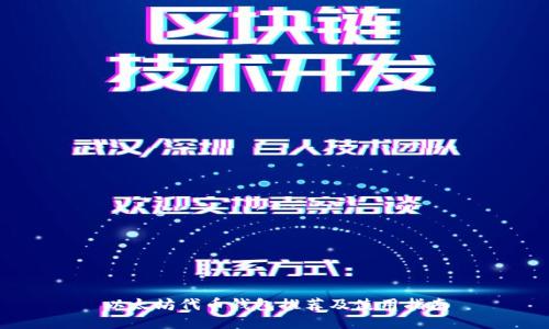 以太坊代币钱包推荐及使用指南