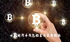 以太坊代币钱包推荐及使用指南
