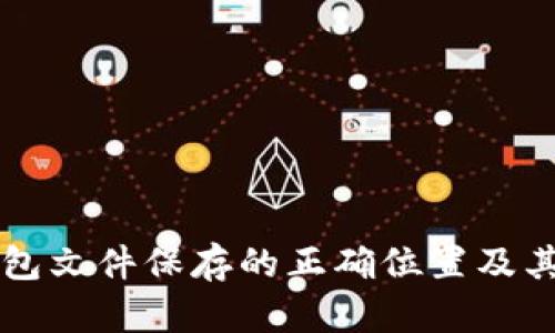 比特币钱包文件保存的正确位置及其管理方法