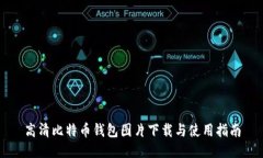 高清比特币钱包图片下载与使用指南
