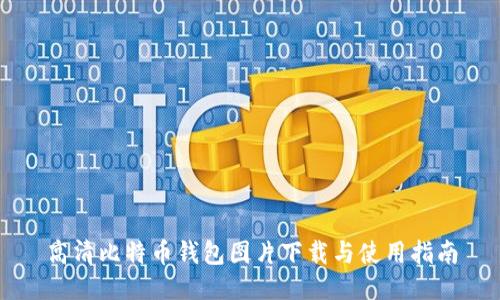 高清比特币钱包图片下载与使用指南