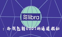 : 冷钱包转USDT的通道揭秘