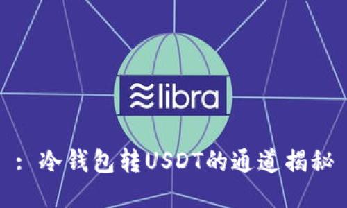 : 冷钱包转USDT的通道揭秘