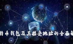 比特币钱包及其接受地址的全面解析
