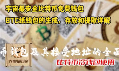 比特币钱包及其接受地址的全面解析