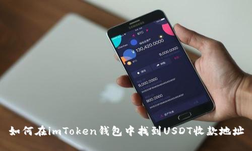如何在imToken钱包中找到USDT收款地址