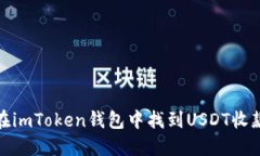 如何在imToken钱包中找到USDT收款地址