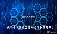 : 比特币钱包恢复密码忘了如何处理？