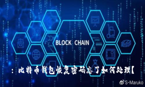 : 比特币钱包恢复密码忘了如何处理？