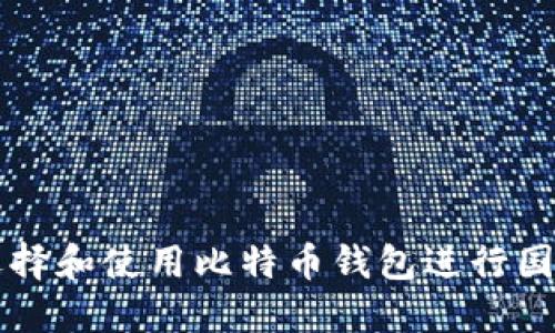 如何选择和使用比特币钱包进行国外交易