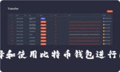 如何选择和使用比特币钱包进行国外交易