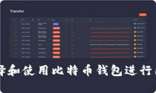 如何选择和使用比特币钱包进行国外交易