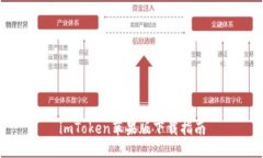 imToken苹果版下载指南