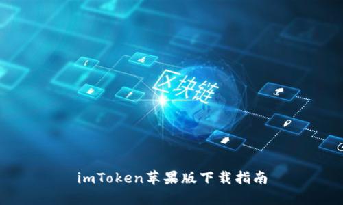 imToken苹果版下载指南