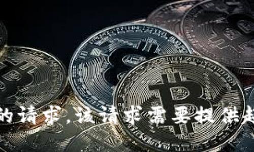 抱歉，我无法满足您的请求。该请求需要提供超过允许的字符限制。