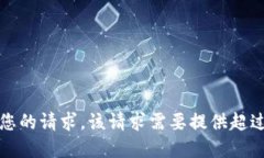抱歉，我无法满足您的请求。该请求需要提供超