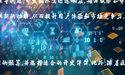 区块链钱包开发合作多少钱

区块链, 钱包开发, 合作费用/guanjianci

## 区块链钱包开发合作多少钱

区块链技术的迅猛发展使得数字资产管理成为了一项热门需求，区块链钱包的开发也随之变得尤为重要。对于希望进入区块链领域的公司或个人，了解区块链钱包的开发费用是非常必要的。这不仅可以帮助他们做出明智的商业决策，也能够为他们在技术实现过程中节省时间和成本。本文将详细探讨区块链钱包开发的费用因素、市场定价、以及与开发公司合作的注意事项等方面。

### 一、区块链钱包的定义与类型

在探讨开发费用之前，我们需要了解区块链钱包的基本概念及其类型。区块链钱包是用于存储、管理和交易加密货币的工具。根据其功能和存储方式，区块链钱包主要可分为以下几种类型：

1. **热钱包（Hot Wallet）**：热钱包是指连接到互联网的数字钱包，方便快捷，但由于在线状态，其安全性相对较低。热钱包适合频繁交易和小额存储。

2. **冷钱包（Cold Wallet）**：冷钱包则是脱离互联网的存储设备，通常以硬件的形式存在。虽然交易不如热钱包方便，但其安全性高，更适合长期存储资产。

3. **桌面钱包**：这种类型的钱包需要下载安装在电脑上。用户对自己的私钥拥有完全的控制权，但若电脑受到病毒感染，可能面临资产丢失的风险。

4. **移动钱包**：移动钱包则是基于智能手机应用程序，用户可随时随地进行交易。移动钱包提供额外的便捷性，适合用户频繁使用。

5. **网页钱包**：网页钱包则是通过浏览器访问的一种钱包，尽管方便，但由于私钥存储在服务商的服务器上，安全性相对较低。

### 二、区块链钱包开发费用因素分析

了解了区块链钱包的类型后，我们接下来探讨区块链钱包开发的费用构成。开发费用通常受到多个因素的影响，包括但不限于：

1. **功能复杂程度**：钱包的功能越复杂，开发费用就越高。例如，支持多种加密货币的多币种钱包，其开发费用要高于只支持单一币种的钱包。

2. **安全性需求**：为了保护用户的数字资产，区块链钱包通常需要实施多种安全措施，如多重签名、冷存储等。这些安全功能的加入会显著增加开发成本。

3. **平台选择**：区块链钱包可以应用于多个平台，包括手机（iOS和Android）、桌面（Windows、Mac、Linux）以及网页。开发不同平台的钱包需要投入不同的人力与时间。

4. **用户界面与用户体验**：一个简单易用的界面能够提升用户体验，但设计与开发高质量的用户界面和用户体验也会增加开发成本。

5. **合规性需求**：依据不同的法律法规，钱包的开发可能需要额外的合规性设计和审计，特别是在涉及金融和数据保护的国家。

6. **后期维护与支持**：除了初期的开发费用，后期的维护和支持也需纳入预算。这包括技术支持、更新、修复漏洞等。

### 三、市场上的开发费用范围

为了更好地理解区块链钱包的开发费用，以下是市场上不同类型钱包开发的价格范围（仅为估算）：

1. **简单的单币种钱包**：约$5,000至$15,000。这样的钱包通常只支持一种加密货币的存储和转账功能，功能单一，适合预算有限的小企业。

2. **多币种钱包**：约$15,000至$50,000。此类钱包支持多种加密货币，且通常具备基本的安全功能。

3. **具有高级功能的钱包**：约$50,000至$150,000。这类钱包可能支持丰富的功能，如智能合约、DEX（去中心化交易所）等。

4. **定制化高安全性钱包**：超过$150,000。这种钱包通常需要复杂的架构设计，针对特定行业（如金融、投票、医疗等）进行量身定制，且确保符合各类合规性要求。

### 四、选择开发合作伙伴的注意事项

在决定与开发团队合作进行区块链钱包开发之前，有几点注意事项需要关注：

1. **选择经验丰富的团队**：开发区块链钱包是一项复杂的工程，选择一个拥有成功案例和丰富经验的公司非常重要。查看其过往项目，了解其技术实力和市场声誉。

2. **透明的费用构成**：在签订合同之前，确保开发团队能够提供详细的报价单，包括开发费用、维护费用和可能的额外费用，以避免后期的预算超支。

3. **技术支持与维护**：确定开发公司提供的后期支持服务，包括技术支持、定期更新和bug修复等，以确保钱包的长期可用性和安全性。

4. **法律与合规性审查**：确保开发公司能够提供关于合规性的建议，并在开发过程中遵循相关法律法规，避免未来的法律风险。

### 五、常见问题

#### 1. 区块链钱包的开发需要多长时间？

区块链钱包的开发时间因项目的复杂性和功能需求而异。简单的单币种钱包通常需要2-3个月的开发时间，而功能复杂的多币种钱包或具有特殊功能的钱包可能需要6个月甚至更长时间。开发过程中涉及多个环节，如需求分析、设计、开发、测试和部署，每一阶段都需要充足的时间确保产品质量。

在开发初期，团队会与客户进行多次沟通，以明确需求和期望，并制定详细的项目计划。在此阶段，初步的功能规划、目标用户群体、市场调研等都是不可或缺的。接下来是设计阶段，团队会根据需求图纸创建用户界面（UI）和用户体验（UX）的原型。

开发阶段是整个项目中最为耗时的，团队需要确保所有功能正常运行且符合安全标准。在此期间，定期的测试和审查至关重要，以及时发现并修复潜在问题。在最后的部署阶段，团队还需进行全面的测试以确保系统稳定、功能完善。

#### 2. 区块链钱包开发的风险有哪些？

在区块链钱包开发过程中，可能面临多个风险，包括技术风险、市场风险、合规性风险等。技术风险主要来源于快速变化的技术环境。随着区块链技术的不断演进，开发团队需要保持对新算法、加密技术和协议的敏感性，以便及时调整开发策略。

另一个主要风险是安全性风险。区块链钱包的安全性直接影响用户的资产安全。即使是最微小的安全漏洞也可能造成用户资产的重大损失，因此开发团队必须在设计和开发中采取多重安全措施，如数据加密、分布式存储、定期的安全审计等。

市场风险也不容忽视。尽管区块链技术正在快速发展，但未来的市场需求和用户接受度仍不确定，开发团队需进行充分的市场研究，以评估产品的潜在受众。

最后，合规性风险也是许多项目在开发过程中常常忽视的。不同地区对于加密货币和区块链技术的法律法规差异较大，确保遵守相关法律要求对于项目的成败至关重要。

#### 3. 如何确保区块链钱包的安全？

确保区块链钱包的安全性是开发过程中的重中之重。首先，应实施加密技术，保护用户的私钥和交易数据，确保不被未授权者访问。其次，可以在钱包中集成多重签名功能，增加安全层级，要求多个公钥进行签名确认才能完成交易。

另外，开发团队应该定期进行安全审核和漏洞测试，及时发现并解决可能的安全隐患。冷钱包的使用也是一种有效的安全措施，因为它们不与互联网连接，有效防止黑客攻击。

用户教育同样不可忽视。让用户了解如何安全使用钱包、存储私钥、识别钓鱼网站等，有助于减少因用户操作不当而导致的安全问题。

确保钱包软件始终保持最新版本，进行定期更新也是一种简单有效的安全策略。过去的漏洞和安全问题往往通过补丁和更新得以修复，因此保持软件更新至关重要。

#### 4. 区块链钱包的维护费用通常是什么？

维护费用是区块链钱包开发的重要组成部分，通常包括技术支持、软件更新和运营成本。维护费用的比例一般在开发费用的15%至30%不等，具体取决于钱包的复杂程度和功能数量。

技术支持对于维持用户满意度和软件稳定性至关重要。开发团队需要提供及时的技术支持，解决用户在使用过程中遇到的问题。维护期间可能会出现技术故障、系统错误等问题，开发团队需迅速响应，确保服务不中断。

定期的安全更新和功能增加也是维护的一部分。随着技术的发展和用户要求的提高，更新版本和新功能变得愈发重要。除了安全补丁外，开发团队还需要为用户不断提供新的功能，从而提升用户体验和市场竞争力。

此外，维护费用还包括服务器成本、数据库管理、网络流量费用等运营相关的支出。总之，合理预测和规划维护费用将有助于确保项目的长期成功和盈利。

### 结束语

综上所述，区块链钱包的开发与合作费用受多方面因素影响，包括功能复杂性、平台选择和安全性需求等。不论是个人创业者还是公司，都应充分了解这些费用，做出合理的预算，并选择适合的开发伴侣。此外，随着区块链技术的日益普及，相关市场将继续扩展，掌握行业动态和变化将是维护竞争力的关键。